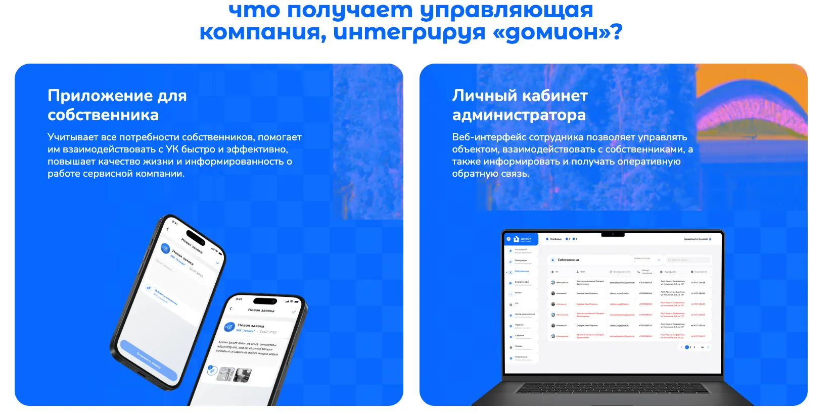 Интеграция с Домион